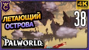 ПОПАЛ НА ЛЕТАЮЩИЕ ОСТРОВА! 38 Palworld Релиз