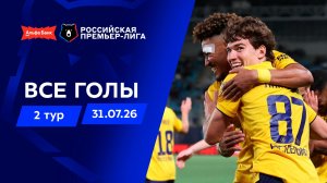 Все голы 31.07.2026 | 2 тур Альфа-Банк РПЛ 2026/27