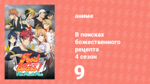В поисках божественного рецепта 4 сезон 9 серия «Первая и вторая подача» (аниме-сериал, 2015)