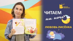 Читаем на ночь_Любовь Лисёнка