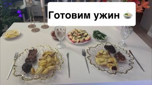 Быстрый и вкусный ужин с мужем: стейки, картошка, закуски
