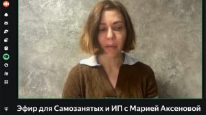 Эфир для Самозанятых и ИП с Марией Аксеновой.