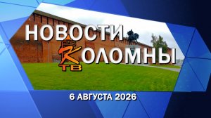 Новости Коломны на 6 августа 2026