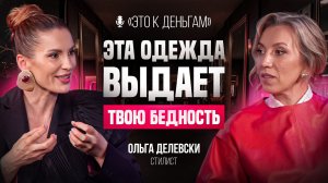 50 000 ИЛИ 500 000 ₽ В МЕСЯЦ: выдаёт ли одежда ваш доход? | Стилист Ольга Делевски