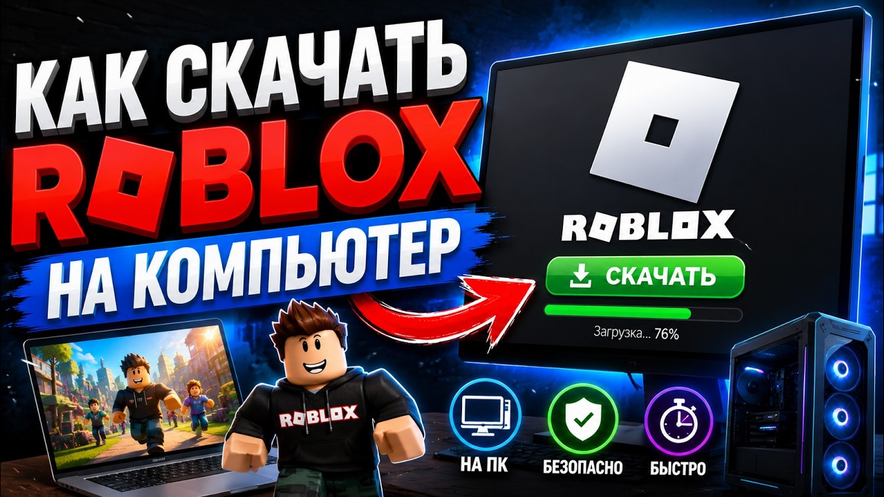 Как скачать Roblox на ПК в 2026 году | Официальный способ
