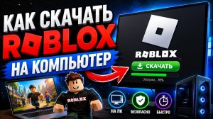 Как скачать Roblox на ПК в 2026 году | Официальный способ