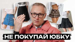 Все что вы стеснялись спросить про юбки - рекомендации стилиста / Выбираем идеальную юбку на лето