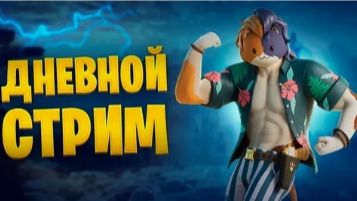 дневной стрим скачиваем новую игру для прохождение