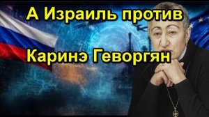 А Израиль против Каринэ Геворгян