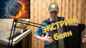 Играем минорные арпеджио на скорость! Произошло чудо на видео! Душевные вечера с викингом Саней ♫ ♫