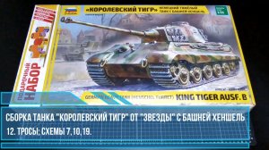 12. Сборка танка «Королевский тигр» от «Звезды». Тросы; схемы 7,10,19.