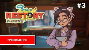 ReStory: Chill Electronics Repairs ➤ ПРОХОЖДЕНИЕ БЕЗ КОММЕНТАРИЕВ #3