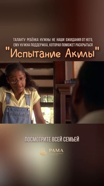 Фильм «Испытание Акилы»