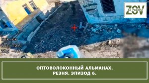 Оптоволоконный альманах. Резня. Эпизод 6.