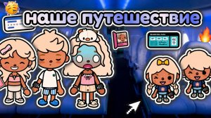 🍿 НАШЕ ПУТЕШЕСТВИЕ✈️👩🏾✈️/ 4 часть☀️ - Toca Boca World 🌍 - toca twix🍫