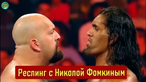 РЕСЛИНГ С Николой Фомкиным!  BACKLASH - ВЕЛИКИЙ КАЛИ VS БИГ ШОУ
