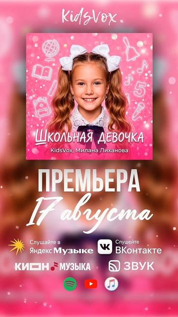 📚 НОВАЯ ПЕСНЯ УЖЕ БЛИЗКО! 🔔 🌟 «Школьная девочка» — Милана Лиханова 🎀 📆 17 августа | KidsVox