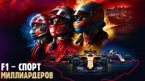 ФОРМУЛА 1 цирк на колёсах или королевский спорт?