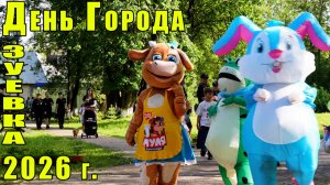 День города, день железнодорожника город Зуевка 2026 год