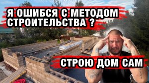 Я ОШИБСЯ С МЕТОДОМ СТРОИТЕЛЬСТВА | СТРОЮ ДОМ САМ
