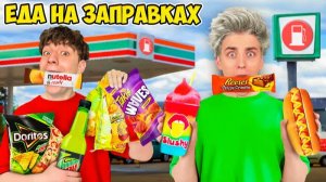 Едим ЕДУ с ЗАПРАВОК 24 Часа ! а4