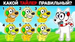 🤯 ТОЛЬКО НАСТОЯЩИЕ ФАНАТЫ ЗНАЮТ ОТВЕТ... РОБЛОКС! ROBLOX!