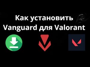 Как установить Vanguard для Valorant – Полный гайд