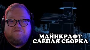 Т2х2 ИГРАЕТ: ВЫЖИВАНИЕ ВСЛЕПУЮ | MINECRAFT