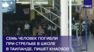 В Таиланде в результате стрельбы в школе погибли семь человек, сообщает Khaosod