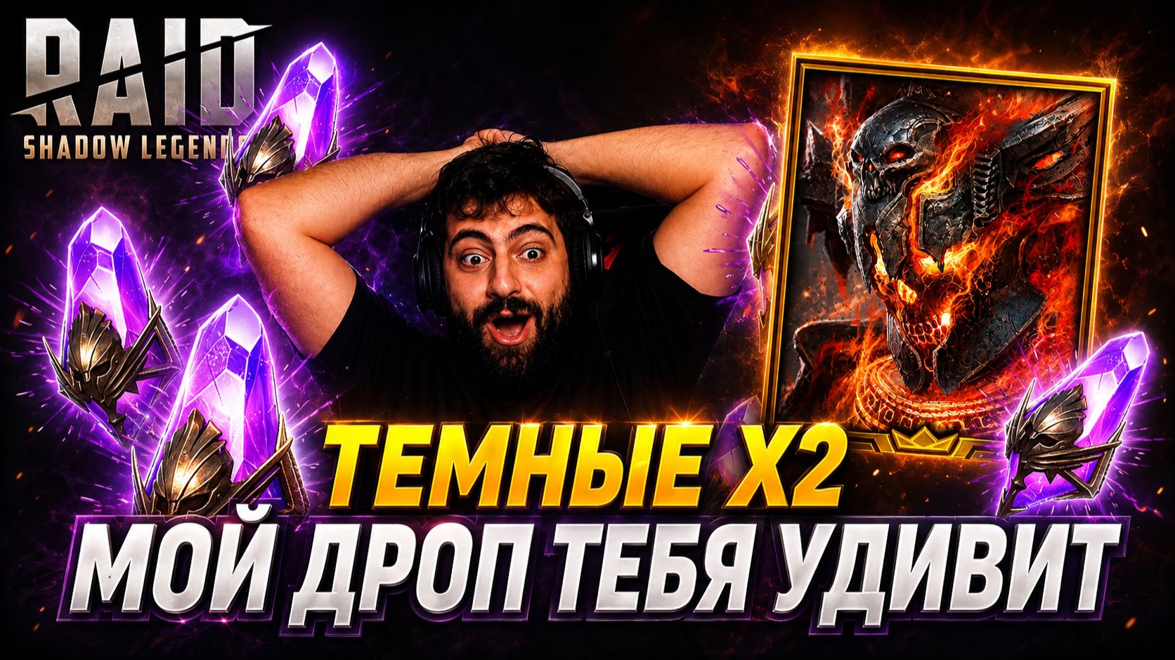 ОТКРЫВАЮ СВОИ ТЕМНЫЕ Х2. МОЙ ДРОП ТЕБЯ УДИВИТ . Raid: Shadow Legends