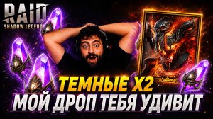 ОТКРЫВАЮ СВОИ ТЕМНЫЕ Х2. МОЙ ДРОП ТЕБЯ УДИВИТ . Raid: Shadow Legends