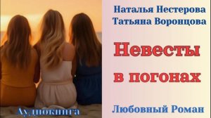 Аудиокниги, Любовный роман – Невесты в погонах