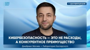 «Лаборатория Касперского» на ВАТЕРЛИНИИ: почему ИИ — и угроза, и защита одновременно