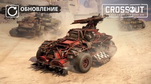 Crossout  проходим ежедневные задания