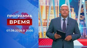 Выпуск программы «Время» от 07.08.2026