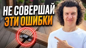 Монтаж террасной доски: 6 ошибок при монтаже ДПК доски