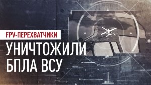Российские операторы сбили дроны ВСУ на Краснолиманском направлении