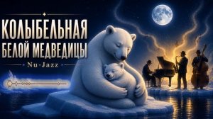 Колыбельная Медведицы