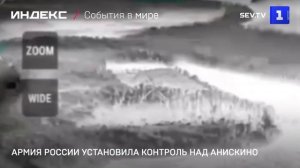 Армия России установила контроль над Анискино-
