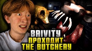 BRIVITY ПРОХОДИТ ХОРРОР // мясная лавка // нарезка со стрима