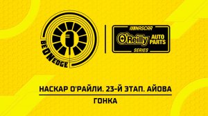 09.08.26 | 00:00 | НАСКАР О'Райли. 23-й этап. Айова. Гонка (Вадим Крымов)