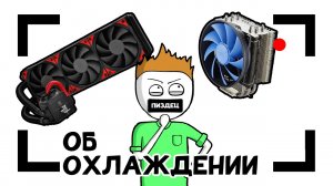 ВОЗДУШНОЕ И ВОДЯНОЕ ОХЛАЖДЕНИЕ ПК | ТЕХНООБЗОР