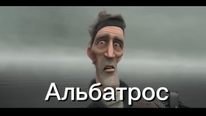 Альбатрос. Короткометражный мультфильм