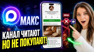 Почему канал читают, но не покупают: публичный разбор МАКС-канала