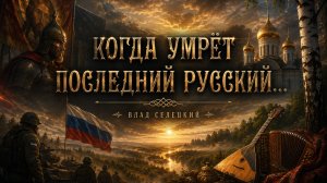 Когда умрёт последний......