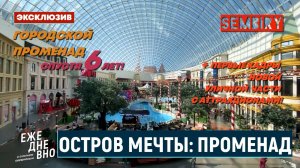ОСТРОВ МЕЧТЫ СПУСТЯ 6 ЛЕТ: ГОРОДСКОЙ ПРОМЕНАД. ЭКСКЛЮЗИВ. ЕЖЕДНЕВНО. Выпуск от 07.08.2026