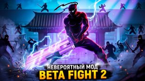 Я В ШОКЕ 👉 Beta Fight 2 УНИКАЛЬНЫЙ МОД в Shadow Fight 2 СМОТРИМ!