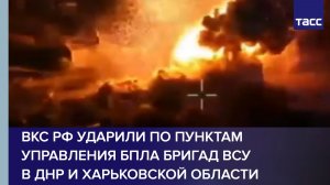 ВКС РФ ударили по пунктам управления БПЛА бригад ВСУ в ДНР и Харьковской области