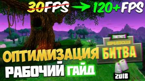 ✅ Как поднять фпс в фортнайт \ Гайд по оптимизации фортнайт 2018 \Оптимизация Fortnite battle royale
