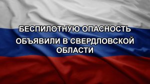 Беспилотную опасность объявили в Свердловской области